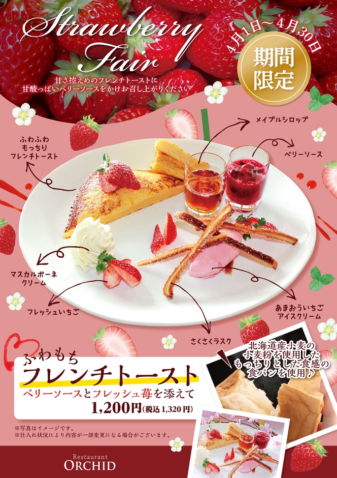 もちふわフレンチトースト ベリーソースとフレッシュ苺を添えて