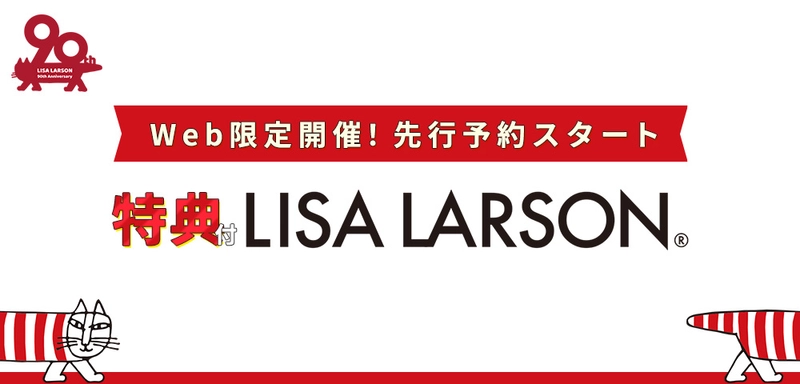 【生誕90周年】リサ・ラーソン　アニバーサリーイヤー！ 世界中で愛される北欧ブランド「LISA LARSON/リサ・ラーソン」の取り扱い開始！