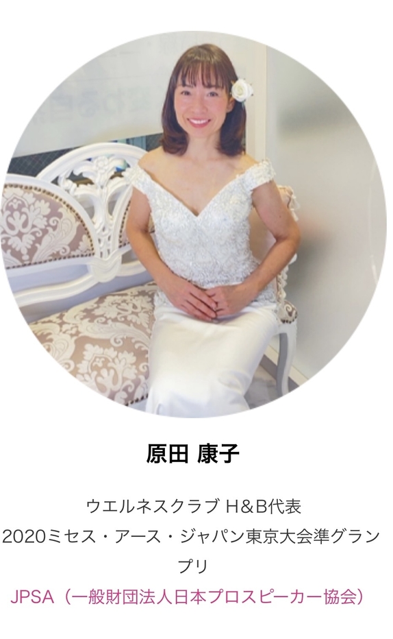 東京大会初代プレゼンター 原田康子