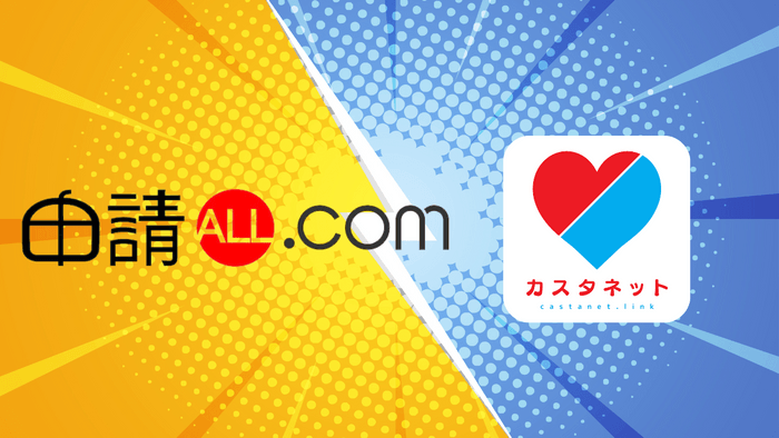 カスタネット・申請ALL.com