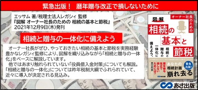 緊急出版！暦年贈与改正で損しないために『図解 オーナー社長のための 相続の基本と節税』12月9日発刊