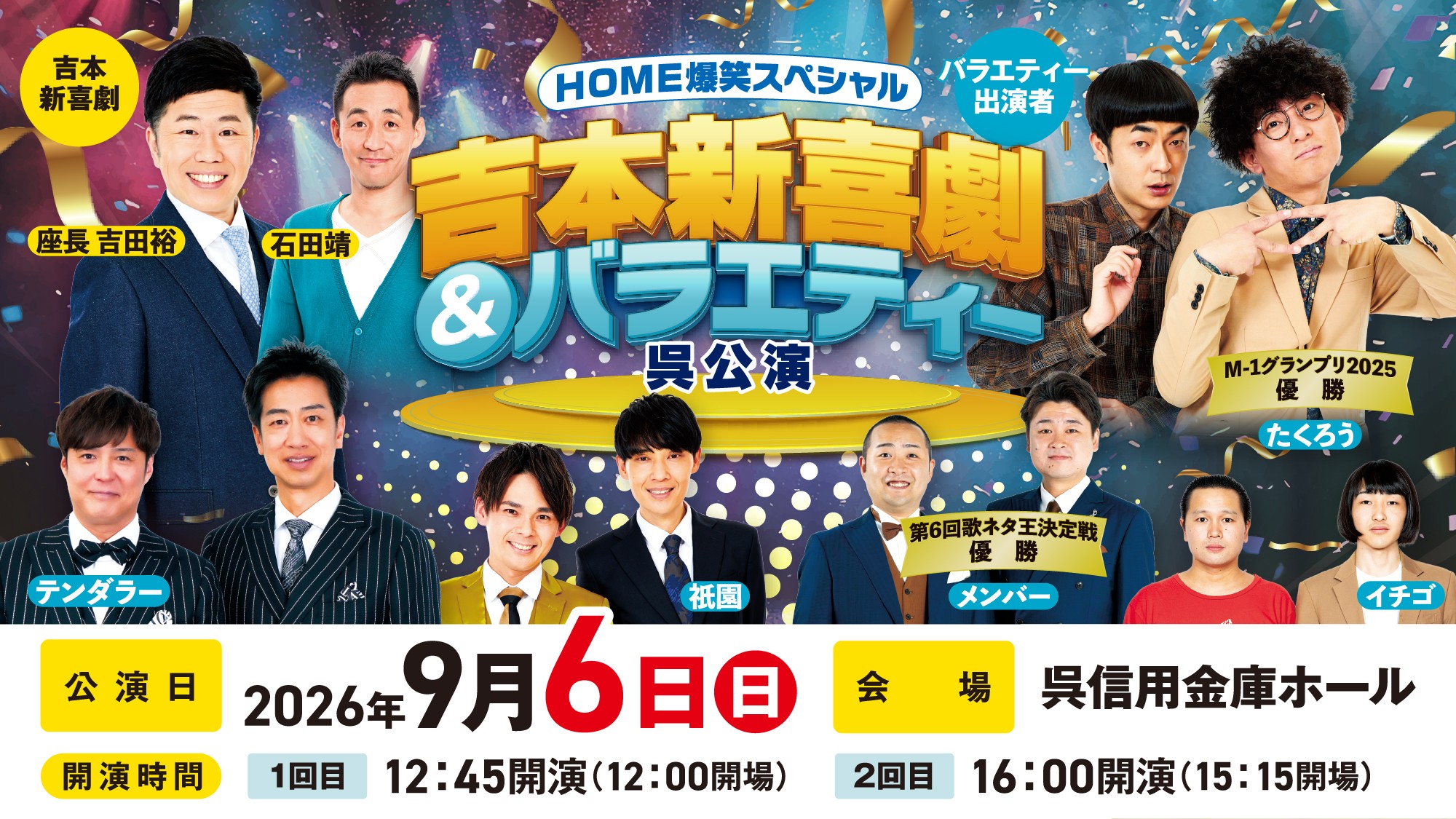 3年ぶりの呉公演開催決定!座長・吉田裕を筆頭に、M-1王者たくろうらが出演『HOME爆笑スペシャル 吉本新喜劇&バラエティー』