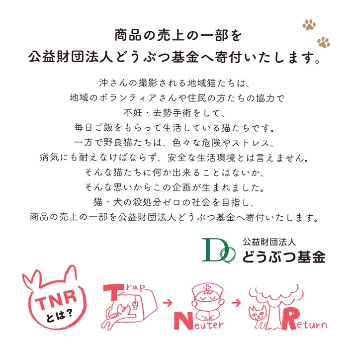 売上の一部を「公益財団法人どうぶつ基金」へ寄付いたします。