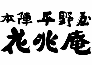 株式会社本陣平野屋 花兆庵