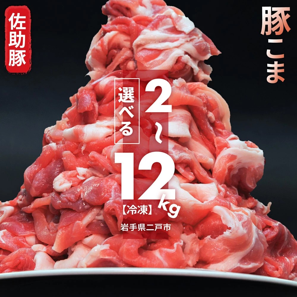 【岩手県二戸市ふるさと納税】佐助豚 小間切れ 約2kg～12kg選べるセット受付中！使いやすい小分けパックでお届け
