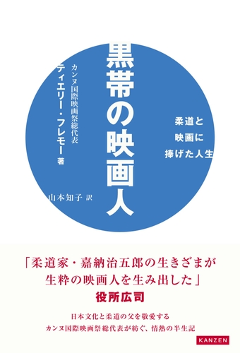 『黒帯の映画人　柔道と映画に捧げた人生』書影