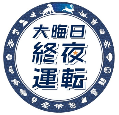 大晦日終夜運転復活ヘッドマーク