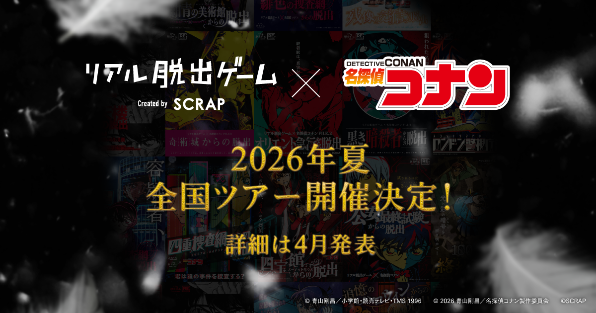 累計260万人動員の「コナン脱出」2026年夏全国ツアー開催決定！ 
さらに、劇場版『名探偵コナン ハイウェイの堕天使』ムビチケ前売券購入者限定の謎解き企画、「ハイウェイに舞う脅迫状の謎」実施決定！