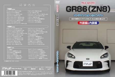 初心者向け車メンテナンスDVD 『トヨタ GR86 ZN8用』を新たに3月11日リリース！ 日常整備、パーツの取り外しを動画で解説