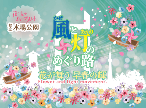 ＜2/27(金)～3/15(日)開催＞
花と光のムーブメント 木場公園
「風と灯のめぐり路～花が舞う早春の輝～」