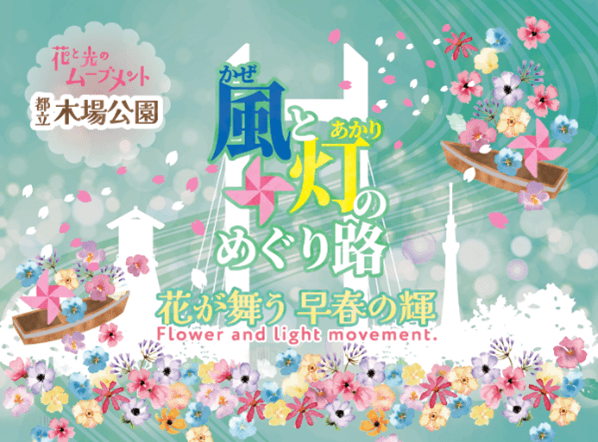 ＜2/27(金)～3/15(日)開催＞花と光のムーブメント 木場公園「風と灯のめぐり路～花が舞う早春の輝～」