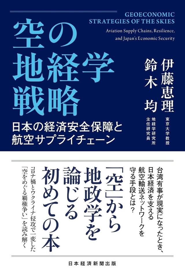 2026/6/19発売『空の地経学戦略　日本の経済安全保障と航空サプライチェーン』（日経BP 日本経済新聞出版）