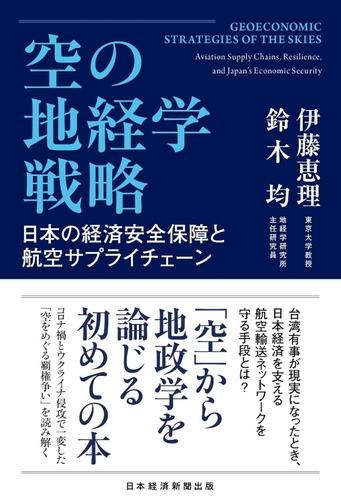 2026/6/19発売『空の地経学戦略 日本の経済安全保障と航空サプライチェーン』(日経BP 日本経済新聞出版)