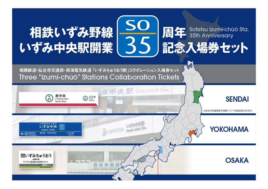 「いずみ中央駅開業 35周年記念入場券」 (表紙・イメージ)