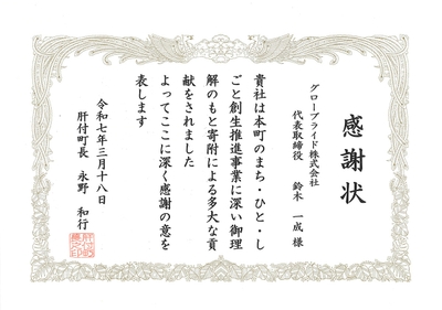協賛に対し、肝付町より感謝状を賜りました。