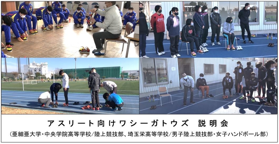 アスリート向けワシーガトウズ 説明会 (亜細亜大学・中央学院高等学校/陸上競技部、埼玉栄高等学校/男子陸上競技部・女子ハンドボール部)