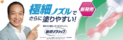 つけたい所に薄く広がる「新ポリグリップ 極細ノズル」 9月29日（金）より全国で発売開始 