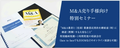 中小企業のM&Aによる事業承継トラブルはM&Aアドバイザーとの “契約前の確認(チェック)”で防げることが判明　 M&A売り手向け特別セミナーを2021年10月より実施