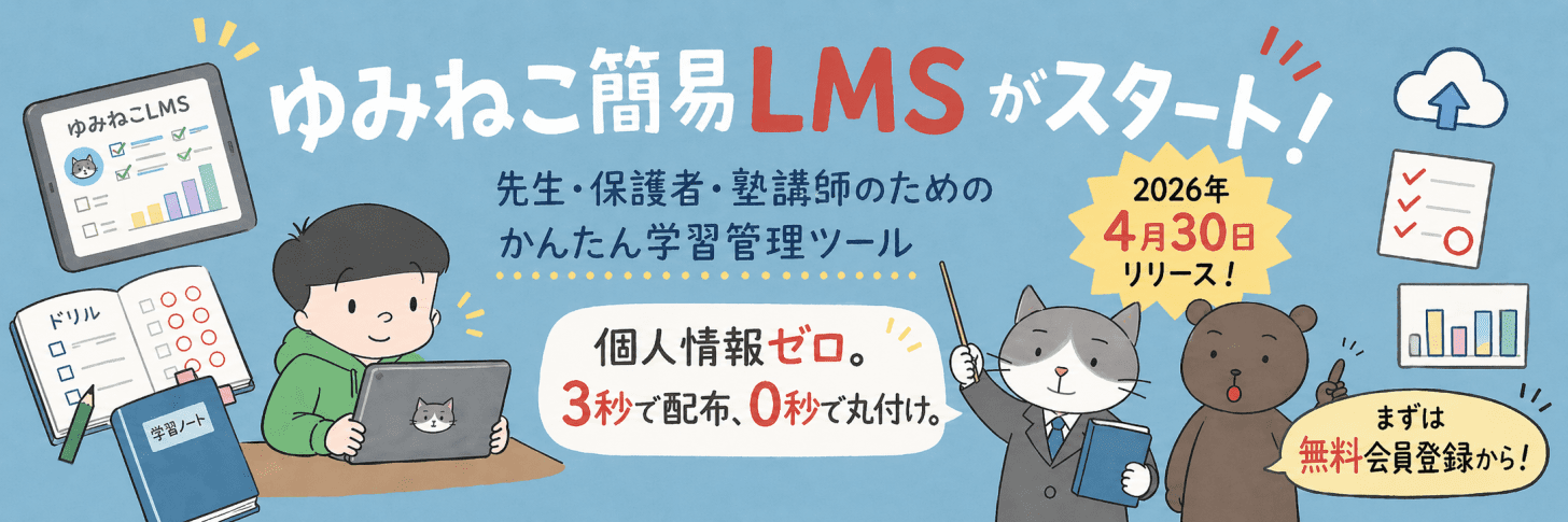 「ゆみねこの教科書」、個人情報ゼロで使える学習管理ツール『ゆみねこ簡易LMS』を4月30日にリリース