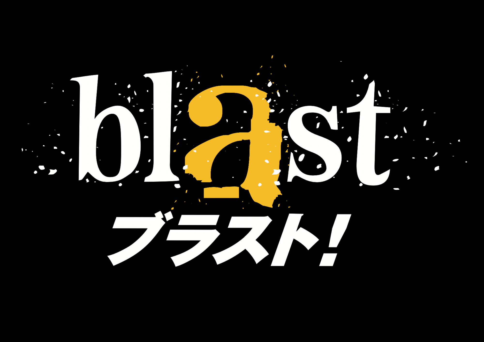 【来日ツアー絶賛上演中！いよいよ8月4日から東京公演開幕！】『Aぇ! groupのQ&Aぇ』×『blast ブラスト！』 スペシャルコラボが実現！ 8/1(土)13:35~ フジテレビで特別番組の放送決定