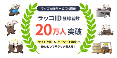 【ラッコID】登録者数20万人突破！