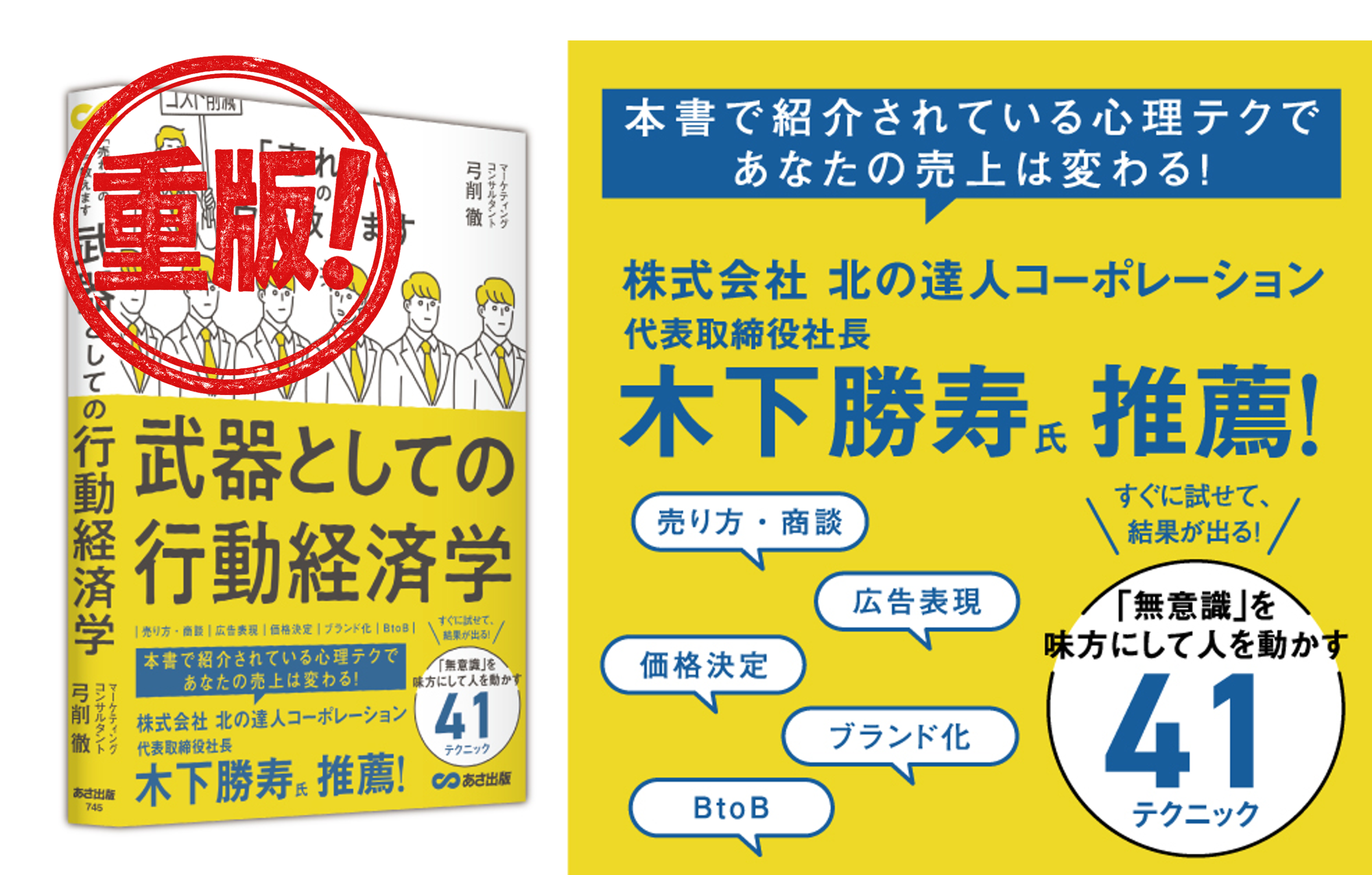 【経済×心理学】 「ノートパソコン」の命名者  弓削 徹  著 『武器としての行動経済学 「売れる」のウラ教えます』重版（10月14日 出来）のお知らせ