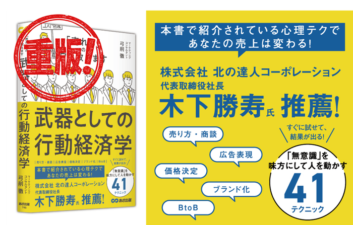 「武器としての行動経済学」が重版決定、ビジネス現場で役立つ41の心理テクニックを解説