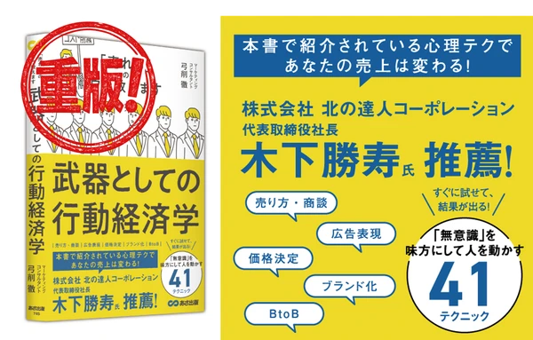 【経済×心理学】 「ノートパソコン」の命名者 弓削 徹 著 『武器としての行動経済学 「売れる」のウラ教えます』重版(10月14日 出来)のお知らせ