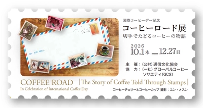国際コーヒーデー記念 「コーヒーロード展～切手でたどるコーヒーの物語～」を開催