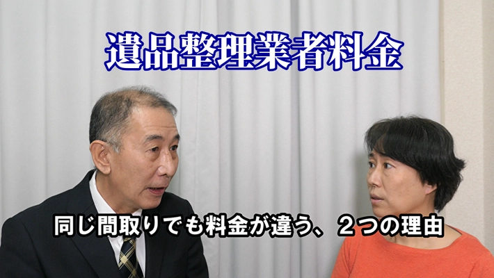 新作動画「遺品整理業者の料金、同じ間取りでも料金が違う理由」を YouTubeにて2021年1月13日に公開！遺品整理の疑問にお答え