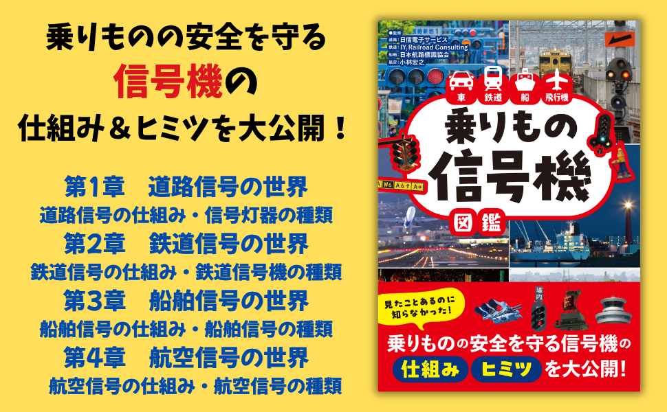 身近なのに意外と知らない“信号”の謎に迫る！『車 鉄道 船 飛行機　乗りもの信号機図鑑』10月19日発売