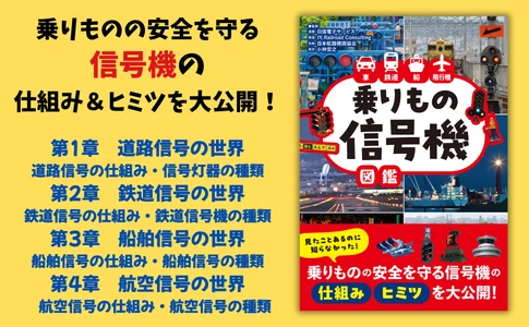 身近なのに意外と知らない“信号”の謎に迫る！『車 鉄道 船 飛行機　乗りもの信号機図鑑』10月19日発売