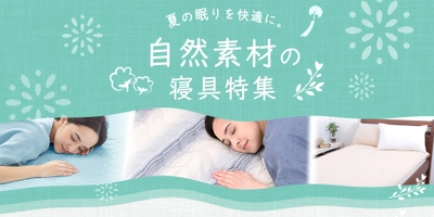 夏の眠りを快適にする。『自然素材』の寝具をご紹介