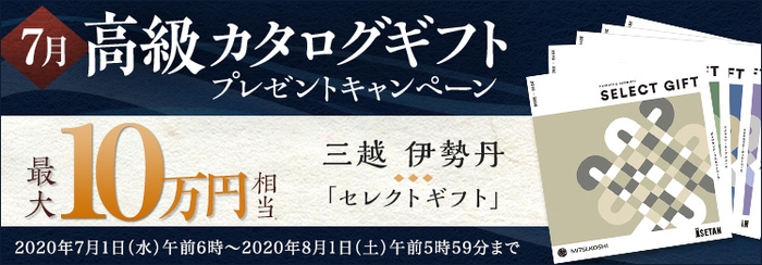 7月：高級カタログギフトキャンペーン