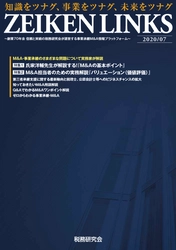 はじめて考えるM&A  『M&A』って何をすること!？ M&Aや事業承継についてわかりやすく解説するM&A専門冊子「ZEIKEN LINKS（2020年7月号）」を発行。