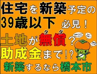 空家等対策及び移住定住促進のプロジェクトとして 橋本市が空家等譲渡及び若者定住促進助成金を創設　 ～空家・土地と若者世帯をマッチング～