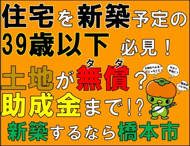 空家等対策及び移住定住促進のプロジェクトとして 橋本市が空家等譲渡及び若者定住促進助成金を創設　 ～空家・土地と若者世帯をマッチング～