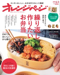 ～お弁当を作り始める人も、これからも続ける人も必見！～ プロの料理家が作り続けるお弁当を大公開 『オレンジページ4/2号』