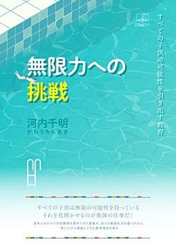 河内千明『無限力への挑戦: すべての子供の可能性を引き出す教育』