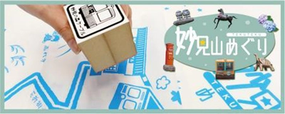 「妙見山めぐり 手ぬぐいスタンプラリー」 を開催します！