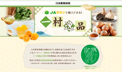 産地直送通販サイト「ＪＡタウン」で特設ページ「一村逸品」を開設