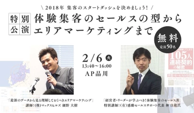 スポーツクラブ経営に役立つ集客セミナーを2月6日に東京開催！ 「体験集客のセールスの型」からエリアマーケティングまで講演