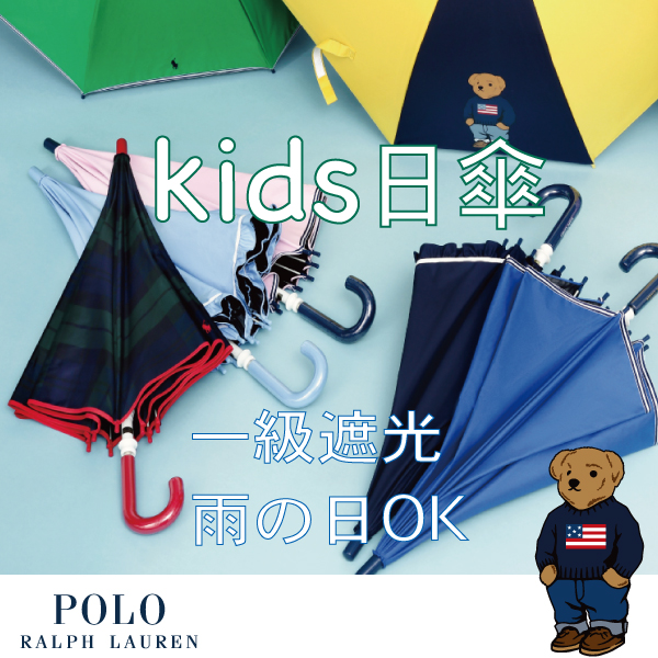 こどもの日！キッズ傘の決定版、ポロラルフローレン（POLO