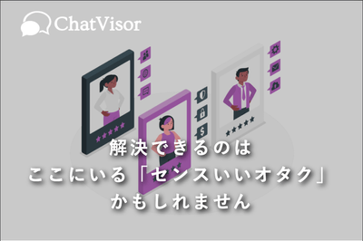 解決できるのはここにいるセンスいいオタクかも