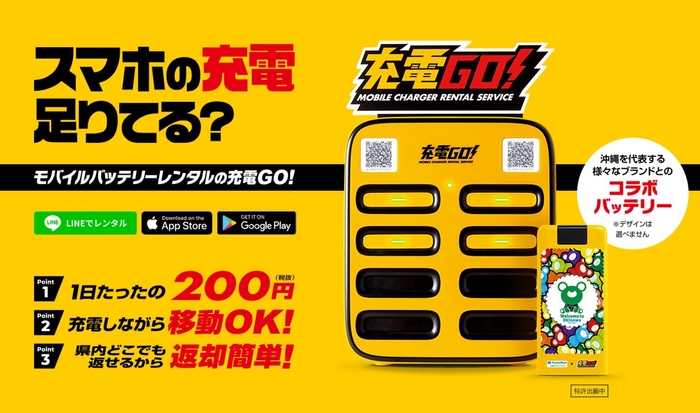 充電GO! バナー