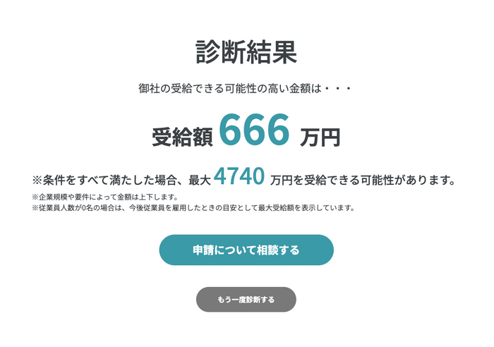 助成金診断サービス「使える助成金診断」診断結果例