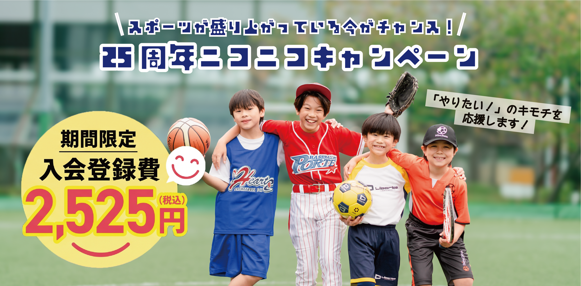 【創業25周年】会員約7万人のリーフラススポーツスクール、「25周年ニコニコキャンペーン」を実施中!