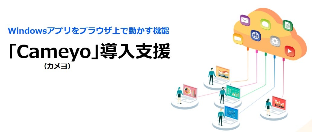 サテライトオフィス、仮想アプリ配信（VAD)機能「Cameyo(カメヨ)」の導入支援を開始
ブラウザ上でWindowsアプリが動作可能！
