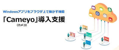 サテライトオフィス、仮想アプリ配信（VAD)機能「Cameyo(カメヨ)」の導入支援を開始
ブラウザ上でWindowsアプリが動作可能！
