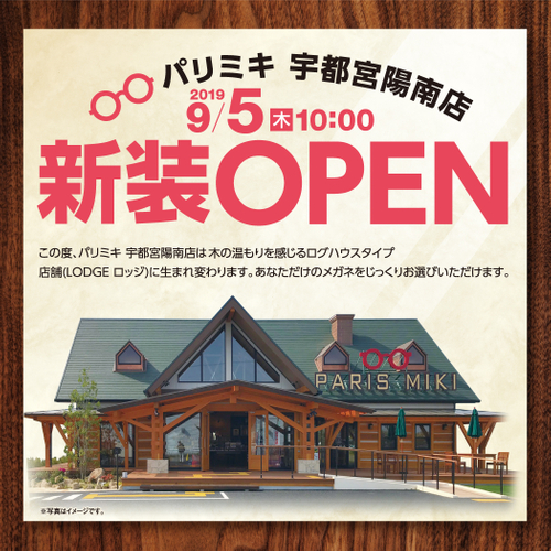 パリミキ　宇都宮陽南店  『ログハウスタイプ店舗オープン』のお知らせ 2019年9月５日！